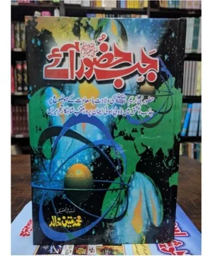 JAB HUZOOR AYE -جب حضورﷺ آئے