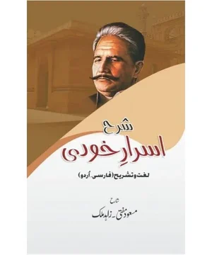 SHARAH ASRAR E KHUDI - شرح اسرار خودی