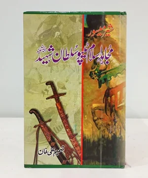 MUJAHID E ISLAM TIPU SULTAN SHAHEED