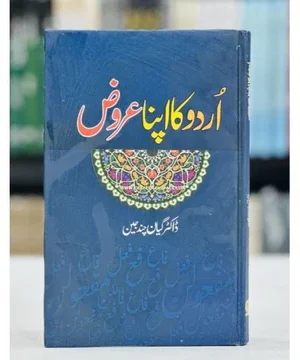 URDU KA APNA AROOZ- اردو کا اپنا عروض