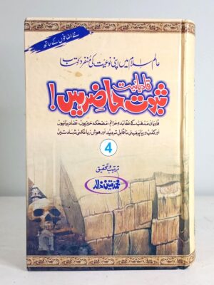 SABOOT HAZIR HAIN! (PART 4)