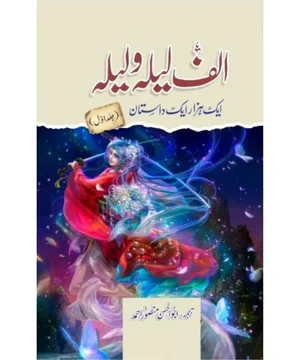 ALIF LAILA O LAILA (AIK HAZAAR AIK DASTAN)- الف لیلہ و لیلہ ایک ہزار ایک داستان