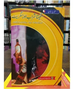 SANGEETA SHARAB AUR CIGARETTE- سنگیتا شراب اور سگرٹ