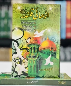 ADHAI QALANDER- اڑھائی قلندر