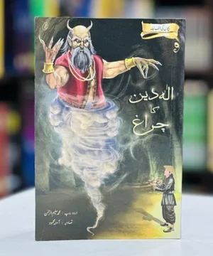 ALADIN KA CHIRAGH- الہ دین کا چراغ