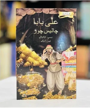 ALI BABA CHALIS CHOR- علی بابا چالیس چور