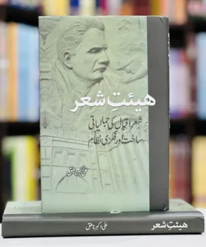 HEIAT E SHER- ہیئت شعر