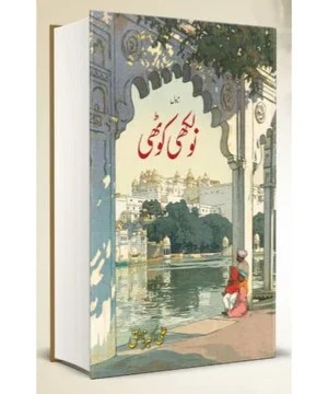 NAULAKHI KOTHI - نولکھی کوٹھی