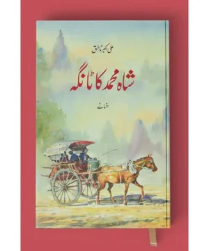 SHAH MUHAMMAD KA TANGA- شاہ محمد کا ٹانگہ