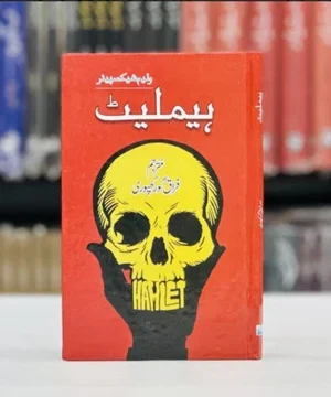 HALMET (URDU EDITION)- ہیملٹ