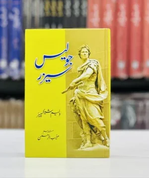 JULIUS CAESAR (URDU EDITION)- جولیس سیزر
