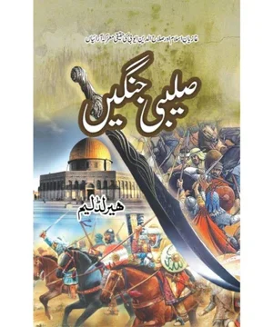 SALEEBI JANGAIN- صلیبی جنگیں