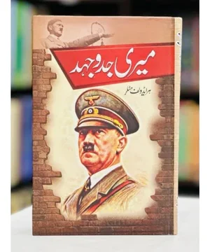 MERI JADUJEHAD - میری جدوجہد