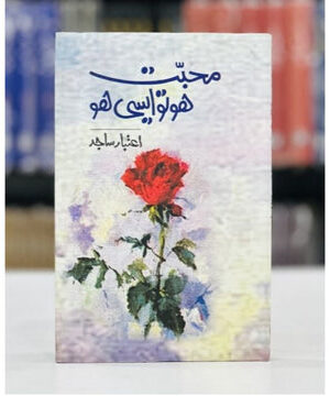 MUHABBAT HO TU AISI HO- محبت ہو تو ایسی ہو