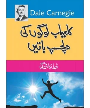 KAMYAB LOGON KI DILCHASP BATEIN - کامیاب لوگوں کی دلچسپ باتیں