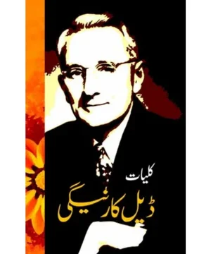 KULYAT E DALE CARNEGIE - کلیات ڈیل کارنیگی