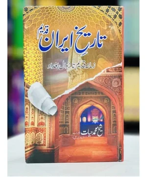 TAREEKH E IRAN QADEEM- تاریخ ایران قدیم
