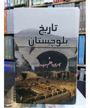 TAREEKH E BALOCHISTAN- تاریخ بلوچستان