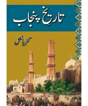 TAREEKH E PUNJAB BY KANHAIYA LAL - تاریخ پنجاب