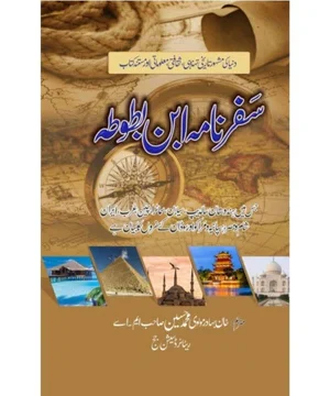 SAFARNAMA IBN E BATUTA - سفر نامہ ابن بطوطہ