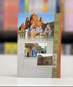 BATAIN LAHORE KI- باتیں لاہور کی