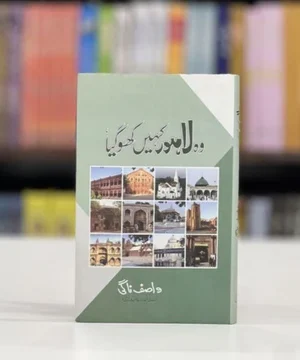 WO LAHORE KAHEIN KHOO GAYA - وہ لاہور کہیں کھوگیا
