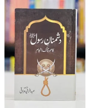 DUSHMANAN E RASOOL KA IBRATNAK ANJAAM - دشمنان رسولﷺ کا عبرتناک انجام