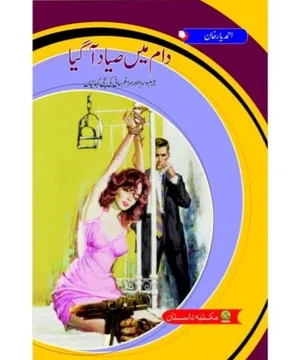 DAAM MEIN SIYAAD AA GAYA- دام میں صیاد آگیا