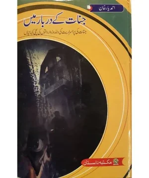 JINNAT KY DARBAR MEIN- جنات کے دربار میں