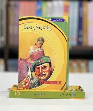 BETA PAKISTAN KA, BETI SAHOKAR KI- بیٹا پاکستان کا بیٹی ساہوکار کی