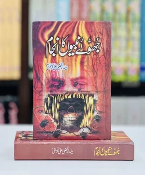 JHOTY NABIYUN KA INJAAM- جھوٹے نبیوں کا انجام