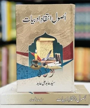 USOOL E INTAQAD E ADBIYAAT - اصول انتقاد ادبیات