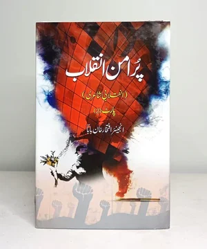 PUR AMAN INQALAB (PART 2)