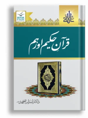 Quran Kareem aur Hum