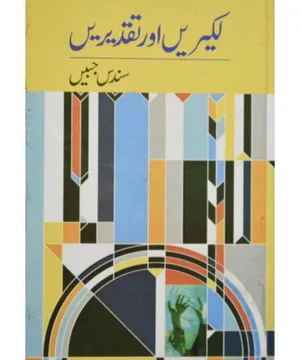 LAKEEREIN AUR TAQDEEREIN