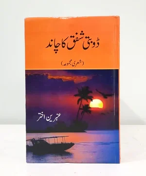 DOBTI SHAFAQ KA CHAND