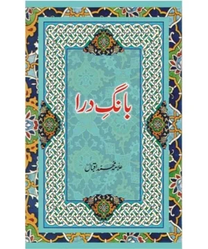 BANG E DARA - بانگ درا