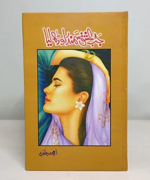 JAB ISHQ SAMANDAR ORH LIYA