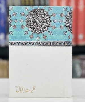 KULYAT E IQBAL (URDU)
