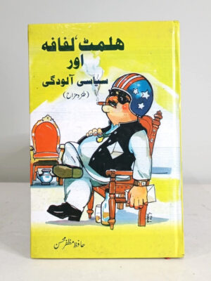 HELMET LAFAFA AUR SIYASI ALODGI