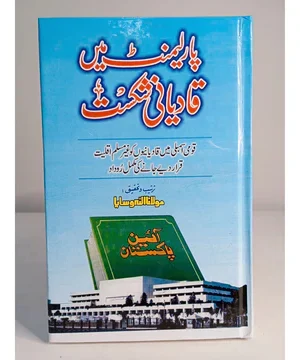 PARLIMENT MEIN QADYANI SHIKAST