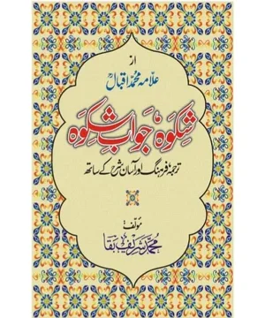 SHIKWA JAWAB E SHIKWA