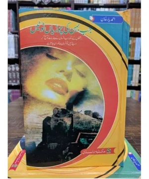 JAB BEHAN KI CHORIYAN TOOTEIN - جب بہن کی چوڑیاں ٹوٹیں