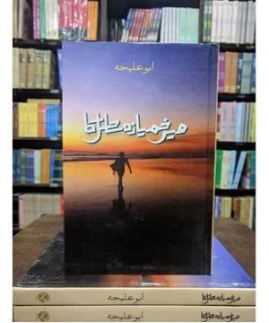 MEIN KHAMYAZA SAHIL KA