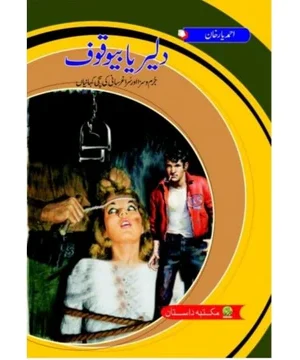 DALEER YAN BEWAQOOF- دلیر یاں بیوقوف