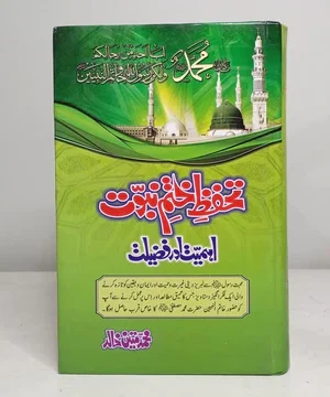 TAHAFFUZ E KHATM E NABUWAT (PBUH) EHMIYAT AUR FAZEELAT