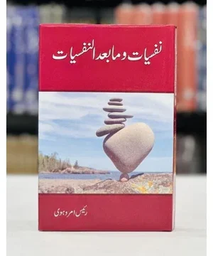 NAFSIYAT O MA BAAD UL NAFSIYAT- نفسیات و مابعد النفسیات