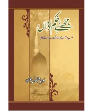 MUJHY HAI HUKAM E AZAAN