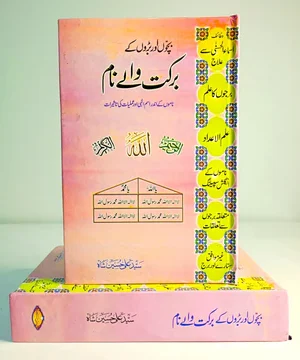 BACHON AUR BARON KY BARKAT WALY NAAM