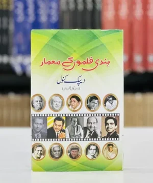 HINDI FILMON KY MA'MAAR - ہندی فلموں کے معمار